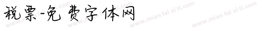 税票字体转换