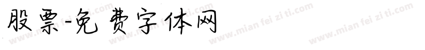 股票字体转换