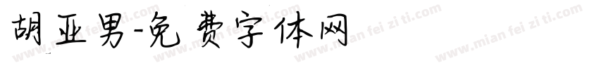 胡亚男字体转换