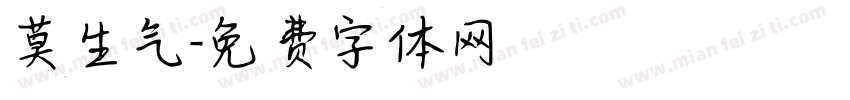 莫生气字体转换