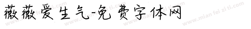 薇薇爱生气字体转换