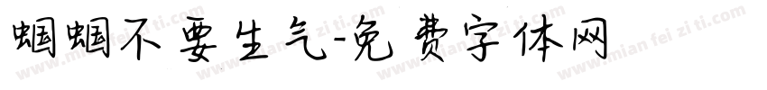 蝈蝈不要生气字体转换