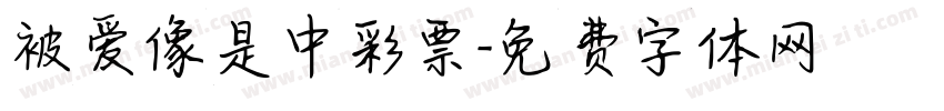 被爱像是中彩票字体转换 被爱像是中彩票字体转换