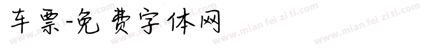 车票字体转换