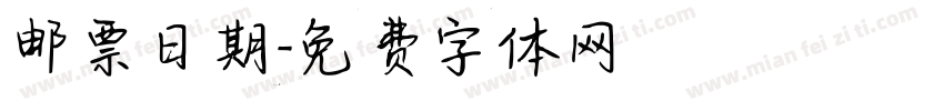 邮票日期字体转换