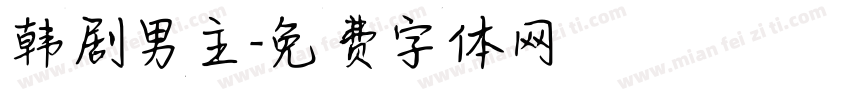 韩剧男主字体转换