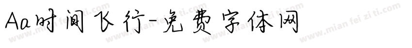 Aa时间飞行字体转换
