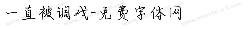 一直被调戏字体转换