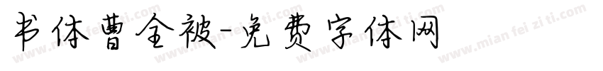 书体曹全被字体转换