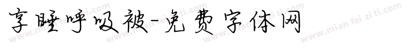 享睡呼吸被字体转换
