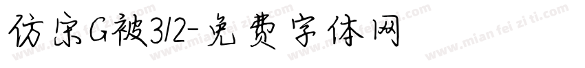 仿宋G被312字体转换