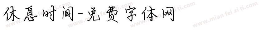 休息时间字体转换