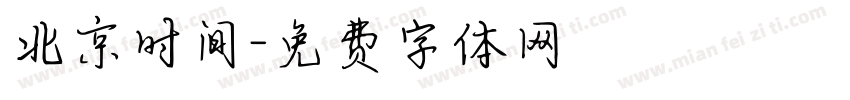 北京时间字体转换