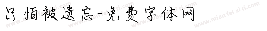 只怕被遗忘字体转换