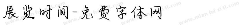 展览时间字体转换