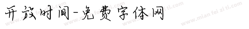 开放时间字体转换