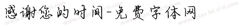 感谢您的时间字体转换