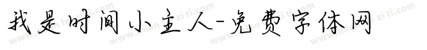 我是时间小主人字体转换