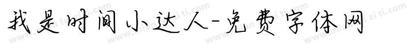 我是时间小达人字体转换
