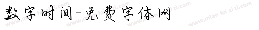 数字时间字体转换