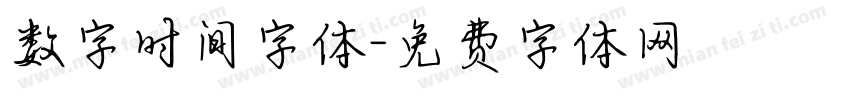 数字时间字体字体转换