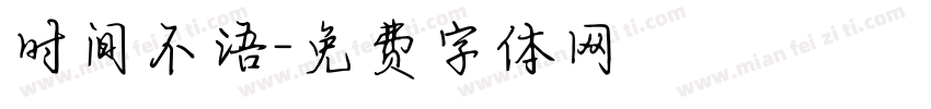 时间不语字体转换