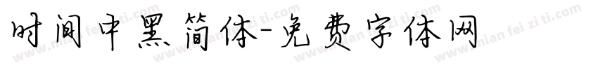 时间中黑简体字体转换