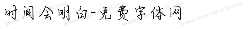 时间会明白字体转换