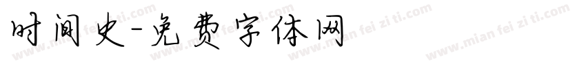时间史字体转换