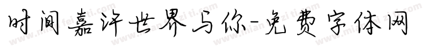 时间嘉许世界与你字体转换