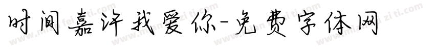 时间嘉许我爱你字体转换 时间嘉许我爱你字体转换