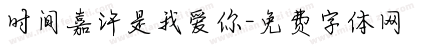 时间嘉许是我爱你字体转换
