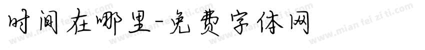 时间在哪里字体转换