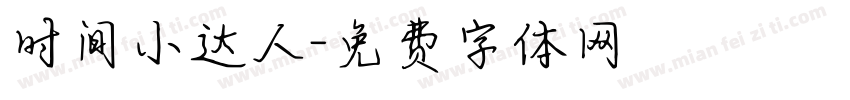时间小达人字体转换