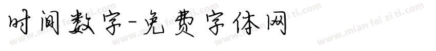 时间数字字体转换