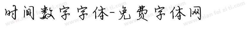 时间数字字体字体转换