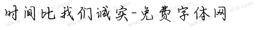 时间比我们诚实字体转换