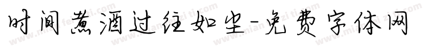 时间煮酒过往如尘字体转换