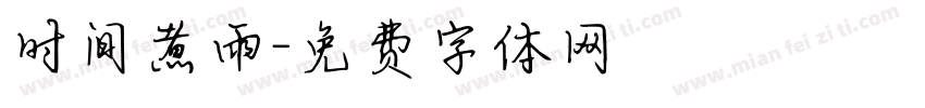 时间煮雨字体转换