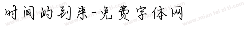 时间的到来字体转换