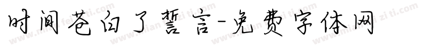 时间苍白了誓言字体转换