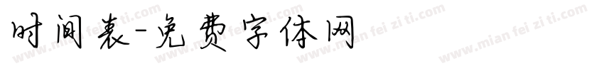 时间表字体转换