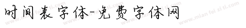时间表字体字体转换