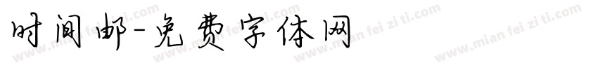 时间邮字体转换