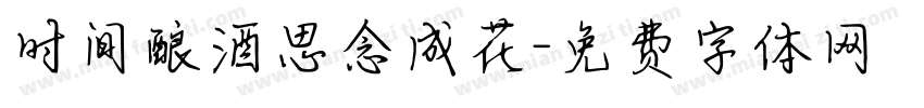 时间酿酒思念成花字体转换