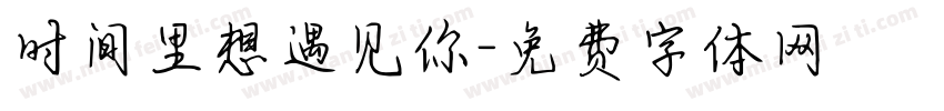 时间里想遇见你字体转换