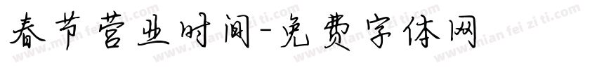 春节营业时间字体转换