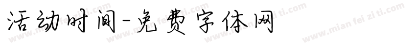 活动时间字体转换