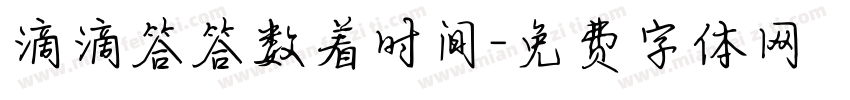 滴滴答答数着时间字体转换