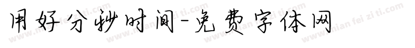 用好分秒时间字体转换
